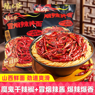 龙七爷冒烟辣拌面尝鲜版290g魔鬼干辣椒正宗山西鲜面爆辣速食宵夜