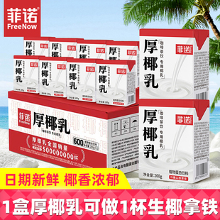 菲诺厚椰乳200g盒装 DIY生椰拿铁小椰浆咖啡伴侣椰奶茶饮专用饮料