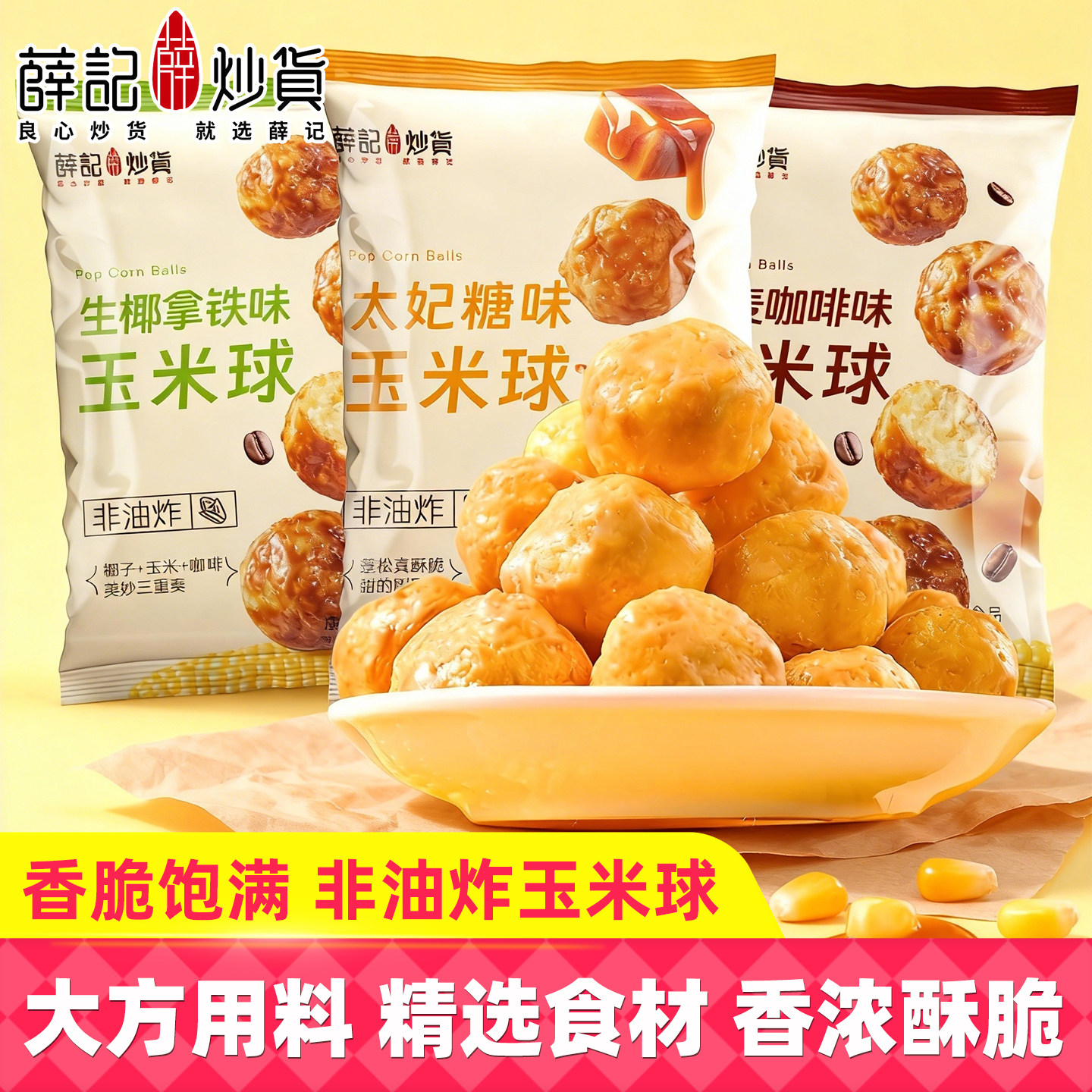 薛记炒货玉米球80g袋装太妃糖咖啡生椰拿铁味非油炸膨化休闲食品,零食/坚果/特产,膨化食品,淘宝优惠券,粉丝福利购,淘宝优惠卷