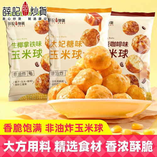 薛记炒货玉米球80g袋装