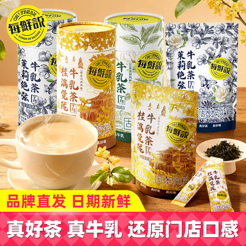 每鲜说茉莉绝弦牛乳茶平替奶茶粉