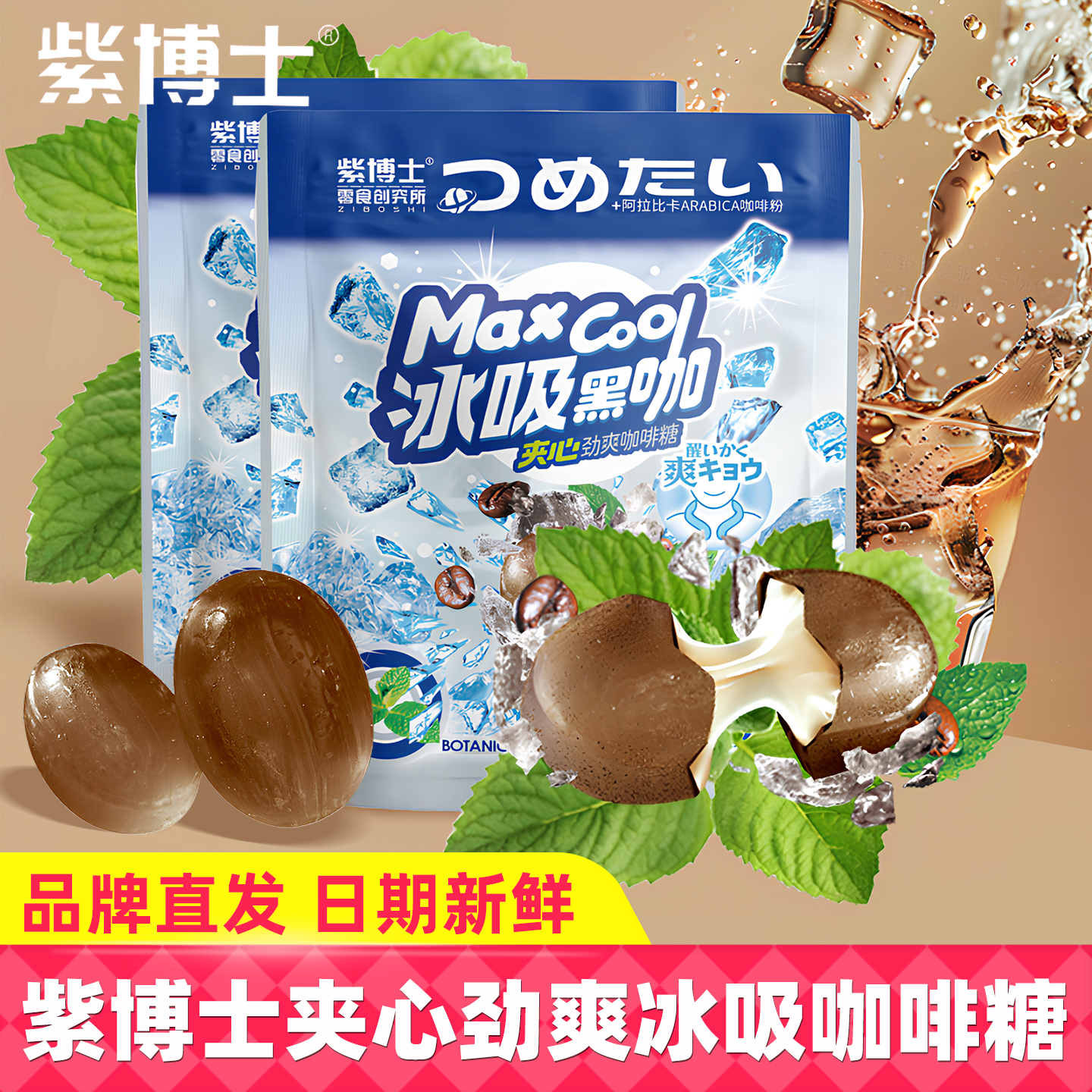 紫博士冰吸黑咖夹心糖