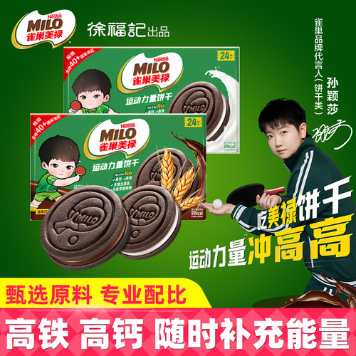 【孙颖莎代言】雀巢美禄运动力量夹心饼干巧克力牛奶味独立装216g