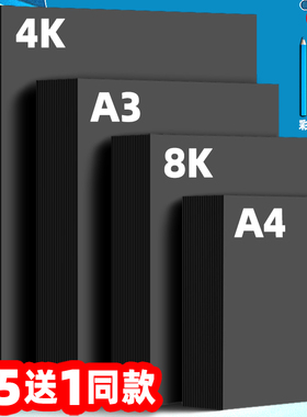 黑色卡纸A4A3黑色纸8K4K大张全开黑纸硬厚圆形卡纸四8开画画书法遮光背景摄影美术专用手工纸儿童绘画白卡纸