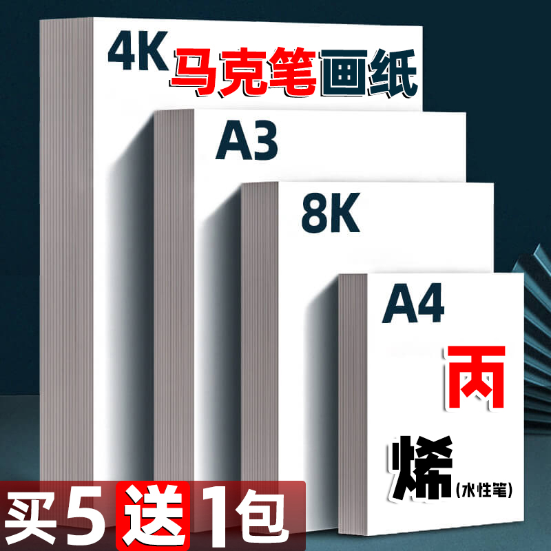 马克纸4K纸厚硬白卡纸马克笔绘画专用纸荷兰白卡纸A4幼儿园儿童涂鸦画画纸4开8k素描纸水彩粉美术纸A3大张纸 文具电教/文化用品/商务用品 素描/素写本 原图主图