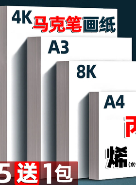 马克纸4K纸厚硬白卡纸马克笔绘画专用纸荷兰白卡纸A4幼儿园儿童涂鸦画画纸4开8k素描纸水彩粉美术纸A3大张纸