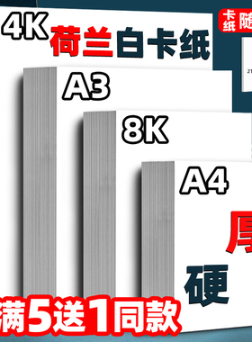 荷兰白卡纸8K4K白色卡纸a3美术绘画专用300g硬a4加厚马克笔绘图纸250g4开8开学生儿童手抄报手工纸画画纸350g