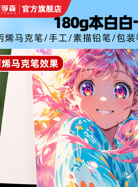 荷孚森本白卡纸美术专用4K白色卡纸绘图马克笔画画A4绘画手工硬厚白卡8k小学生手抄报画纸4/8开180g名片纸A3