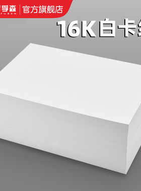 16K白卡纸硬卡纸荷兰白色卡纸美术绘画专用厚卡纸双面白卡纸马克笔手绘卡纸硬绘图纸手工卡片名片纸白色卡纸