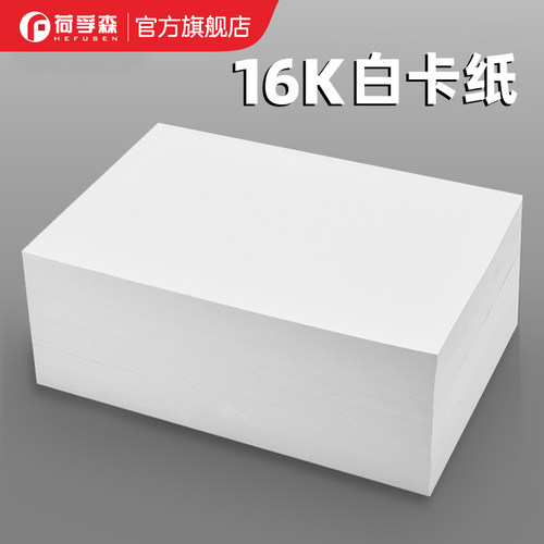 16K荷兰白卡纸马克笔美术绘画纸