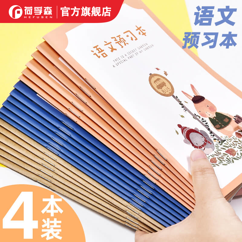 语文预习本小学生上课写生课文