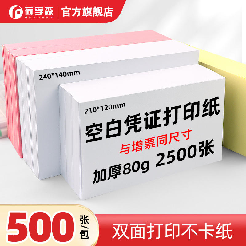 荷孚森空白凭证打印纸240*140
