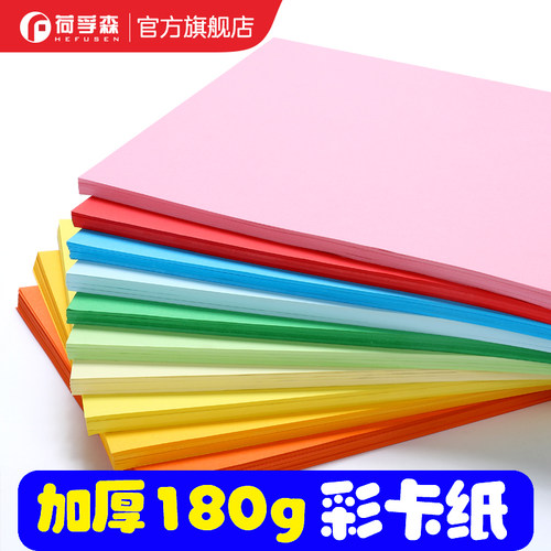 荷孚森180gA4彩色卡纸环创材料纸