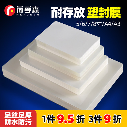 照片塑封膜a5过塑膜自封证件