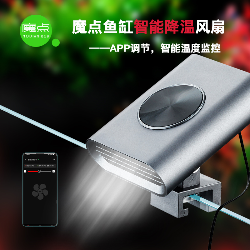 魔点鱼缸智能降温风扇F2 自动温控启停 草缸珊瑚海缸降温神器散热