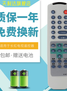 用于长虹电视遥控K10F K10B K10C K10G K10L R2112T/G2101/G2127