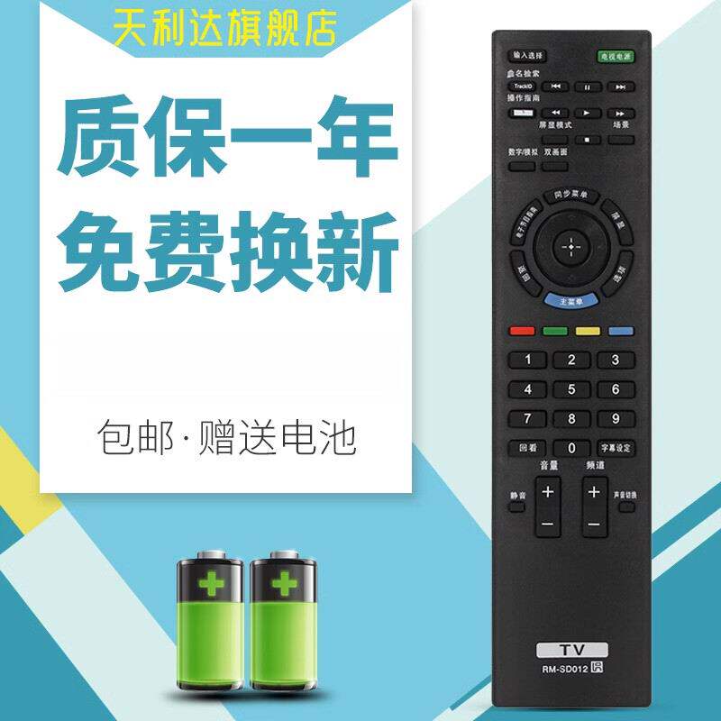 适用于索尼电视机RM-SD012KDL-