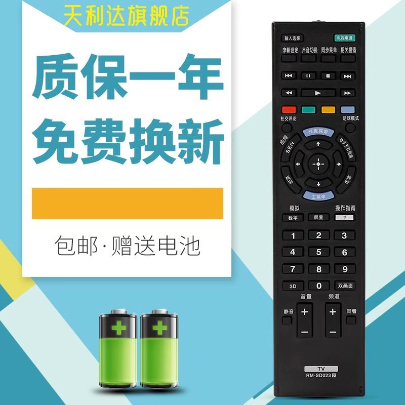 适用于索尼电视机遥控器