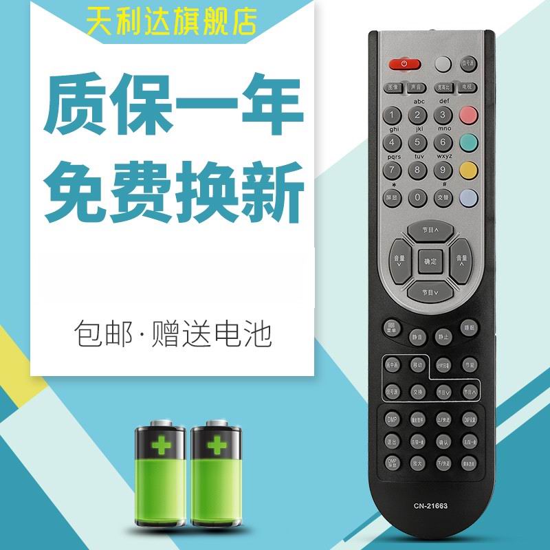 天利达适用遥控器海信