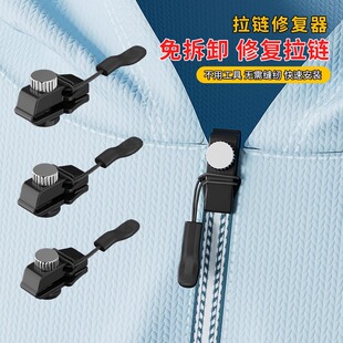 拉链修复器可拆卸拉链头箱包外套衣服鞋靴家用免工具替换拉链锁头