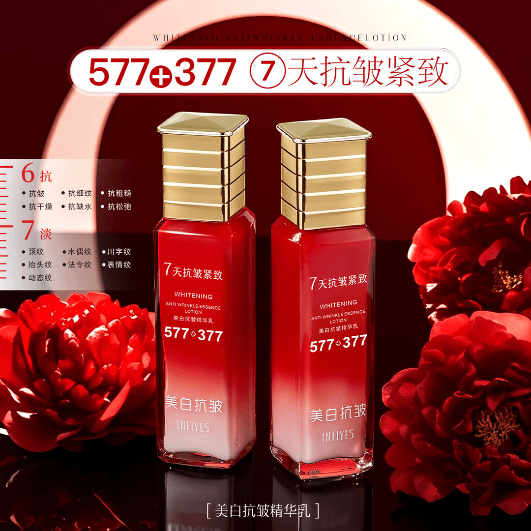 377+577双重美白抗皱精华乳