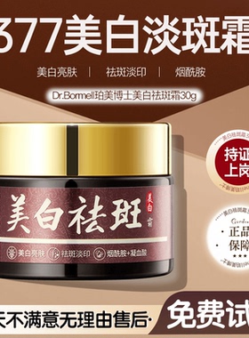 珀美博士377美白祛斑霜晒斑色黑色素淡化淡斑提亮烟酰胺保湿霜滋