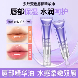 【温感唇油】Nicor千人千色变色唇部抗皱精华液保湿润唇膏水润感