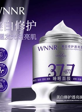 【新升级】377+877美白睡眠面膜八效合一祛斑修护抗皱补水大容量