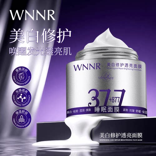 377+877美白睡眠面膜八效合一