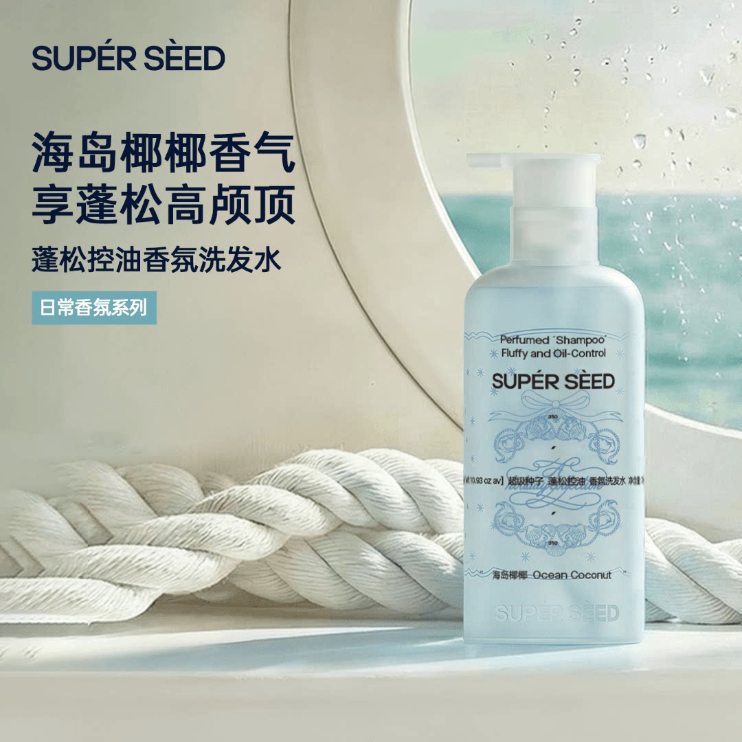 超级种子蓬松控油香氛洗发水椰香