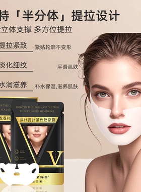 胶原淡纹提拉紧致膜小v脸面膜