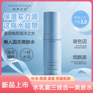 新款自然之谜玻色因紧致抗皱海洋水水乳霜三合一懒人烟酰胺涂抹式