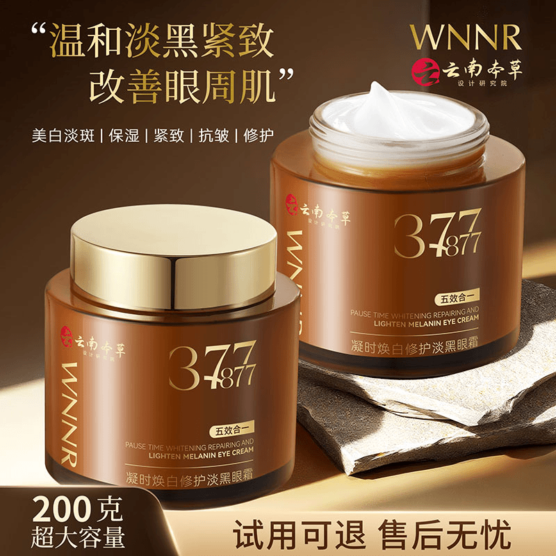 WNNR云南本草美白淡斑保湿紧致抗皱修护五合一眼霜精华弹力眼袋