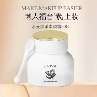 JOVISSE/洁薇丝水光焕采素颜霜懒人裸妆面霜不假白不卡粉 50g
