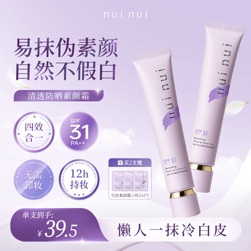 NUINUI防晒素颜霜美白四效合一