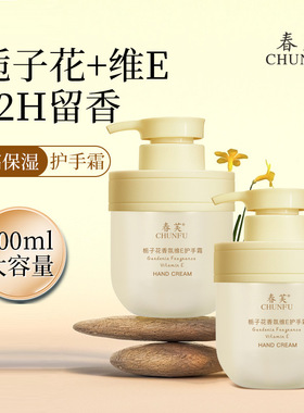 CHUNFU/春芙 栀子花香氛维E护手霜 保湿水润 持久留香 300ML