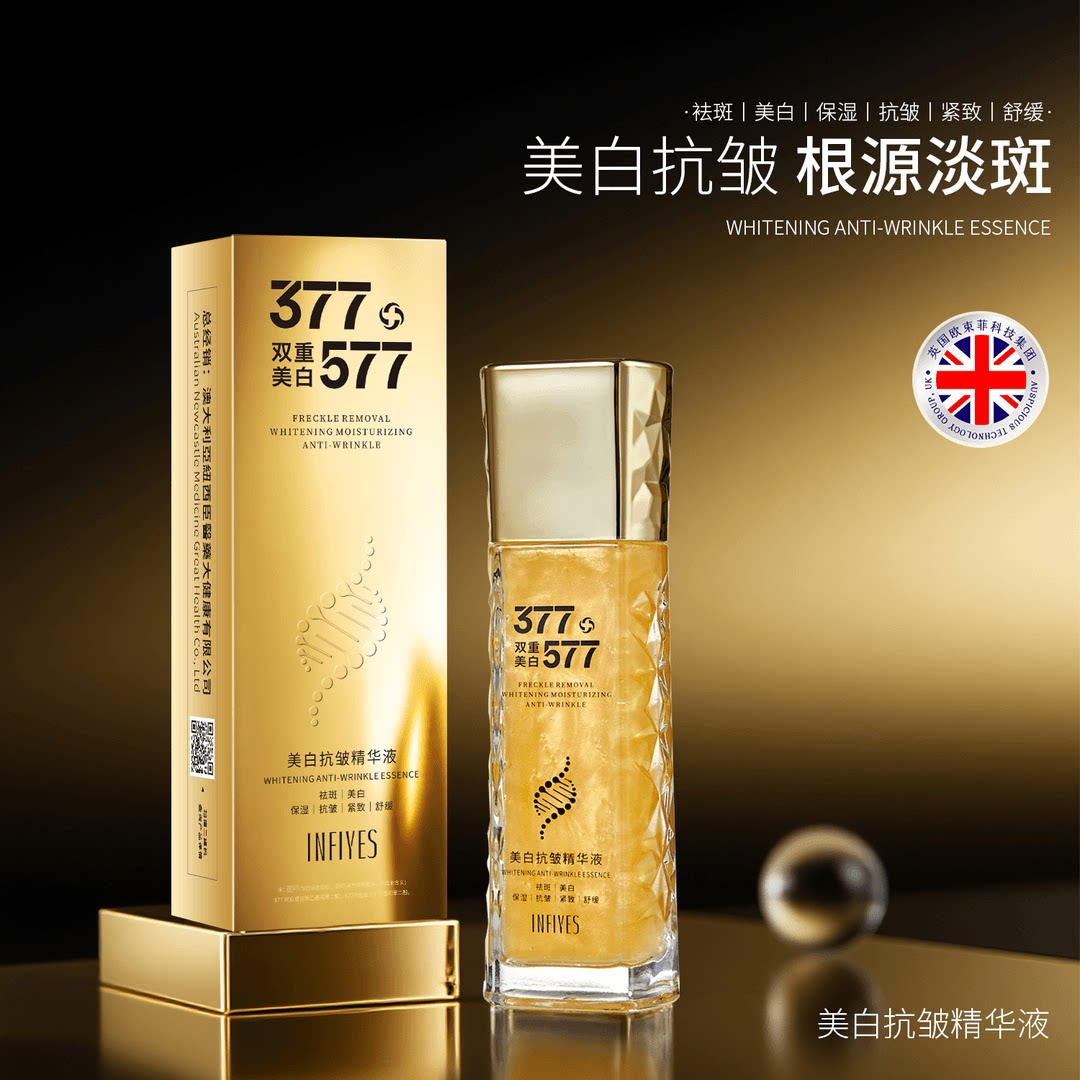 英菲雅诗377577双重美白抗皱精华