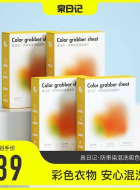 【拍一发四】泉日记吸色片色母片防串染色护色洗衣片家庭装120片