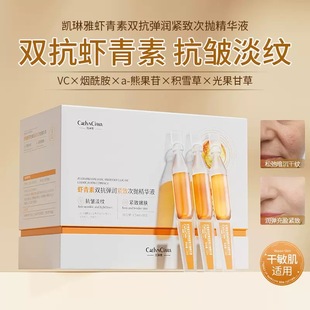 虾青素紧致淡纹抗皱双效精华液去黄提亮双抗次抛补水精华玻尿酸