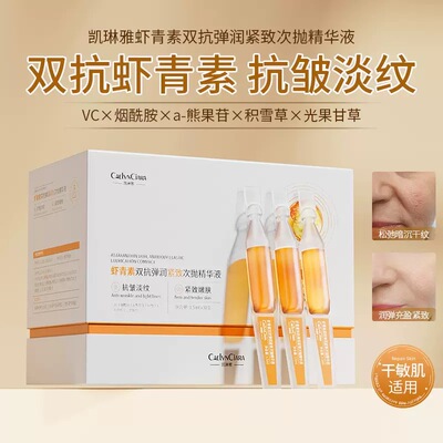 30支虾青素紧致弹润提亮精华液