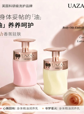 UAZAN优赞 奢养精油润养乳持久留香身体乳保湿滋润大容量身体乳