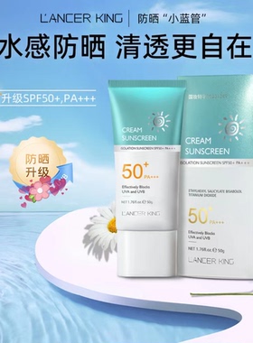 LancerKing【防晒+隔离+遮瑕+清爽】PA50++防晒乳小蓝管升级款