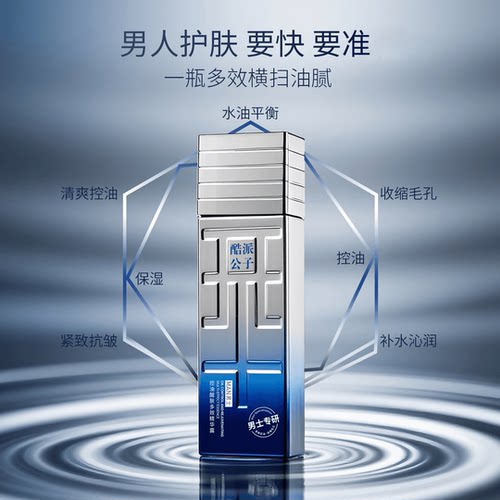 酷派公子控油醒肤多效精华露男士