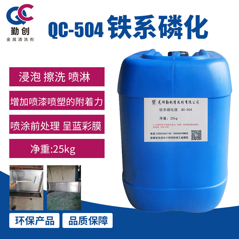 铁系磷化液除油四合防锈好