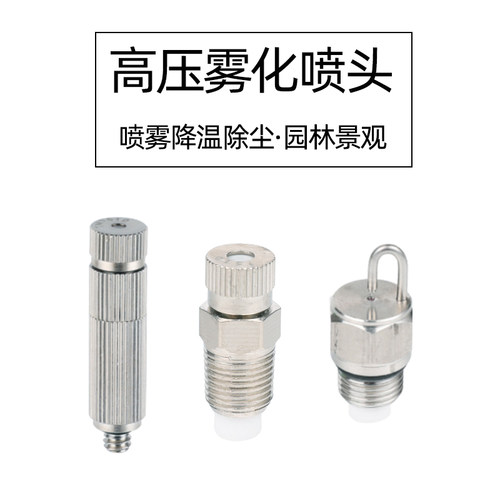 高压加湿机造雾降温喷头