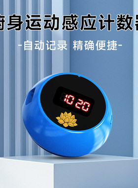 小在意红外运动语音播报108自动计数器感应技术断电记忆健身