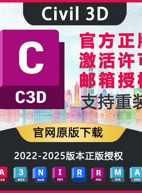 Civil3D官方正版软件购买激活邮箱安装序列号 C3D 2025 2023-2022