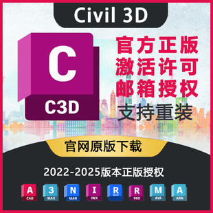 Civil3D官方正版软件购买激活邮箱安装序列号 C3D 2025 2023-2022