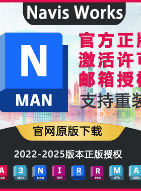 Navisworks Manage软件官方正版安装授权序列号激活安装2022-2025