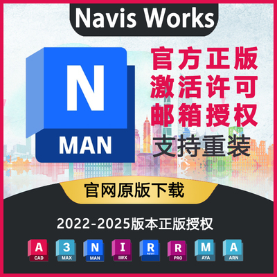 Navisworks Manage软件官方正版安装授权序列号激活安装2022-2025